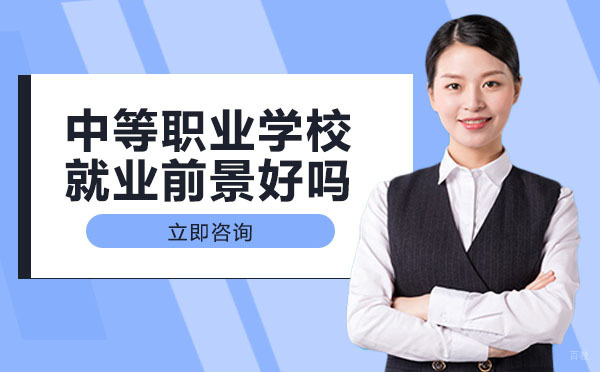 重庆职场技能-重庆中等职业学校前景好吗