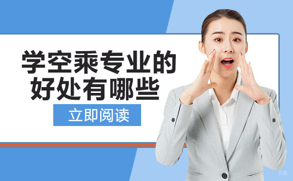 重庆职场技能-重庆学空乘专业的好处有哪些