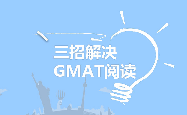 济南GMAT-三招解决GMAT阅读