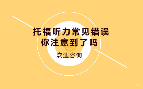 托福听力4个常见错误你注意到了吗