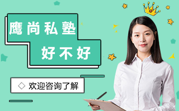 深圳雅思-深圳鹰尚私塾好不好