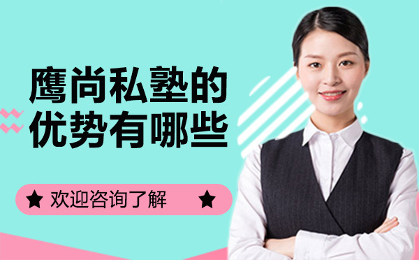 深圳雅思-深圳鹰尚私塾的优势有哪些