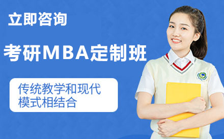 新东方考研MBA定制班