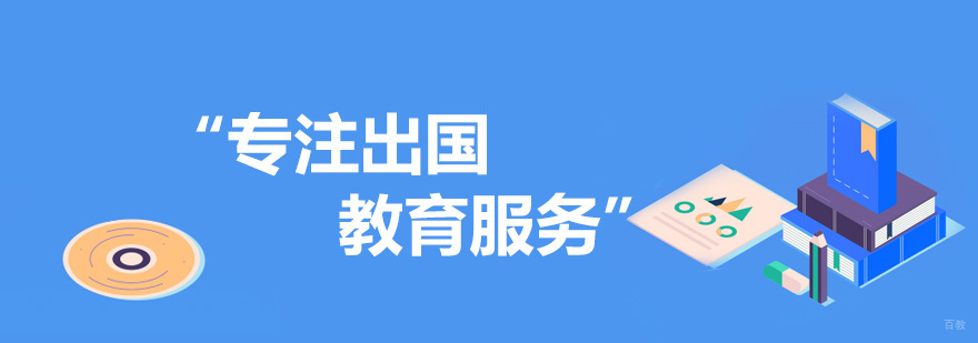 美世留学服务体系