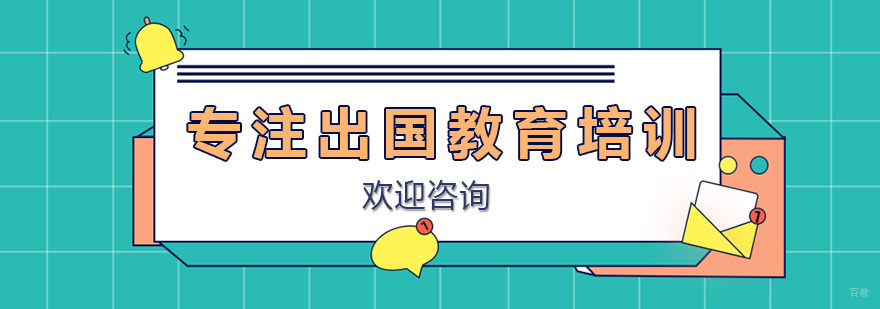 青岛美世留学服务团队