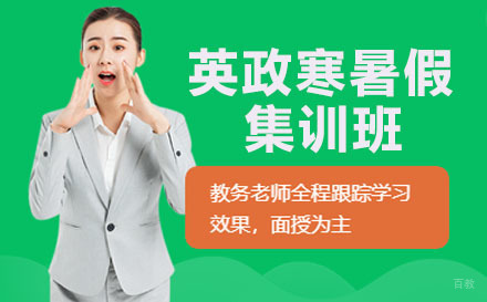 成都新东方考研英政寒暑假集训班