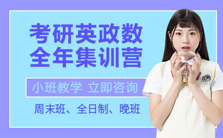 成都新东方考研英政数全年集训营