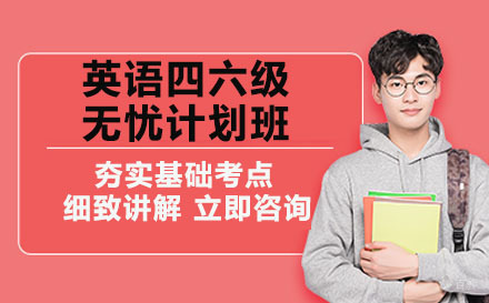 成都新东方英语四六级无忧计划班