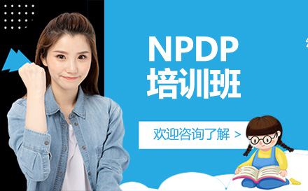 广州就业技能培训-NPDP培训班