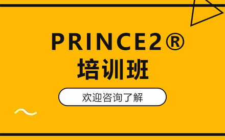 广州就业技能培训-PRINCE2®培训班