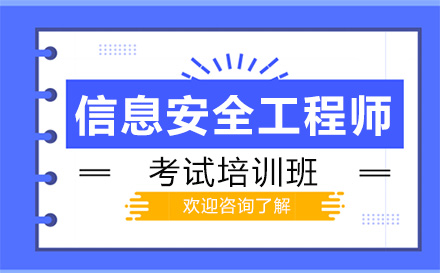 广州电脑IT培训-信息安全工程师考试培训班