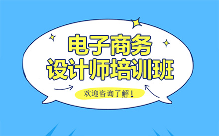 广州电脑IT培训-电子商务设计师培训班
