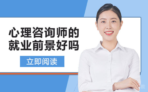 长沙心理咨询师的前景好吗