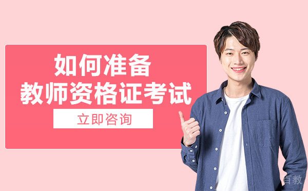 南宁如何准备教师资格证考试