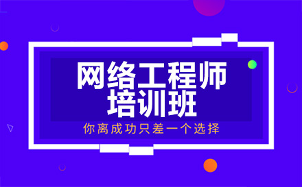 广州电脑IT培训-网络工程师培训班