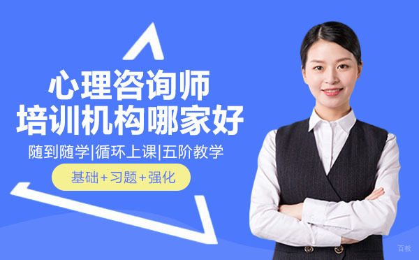 南宁心理咨询师培训机构哪家好