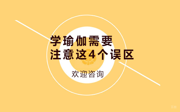 上海-学瑜伽需要注意这4个误区