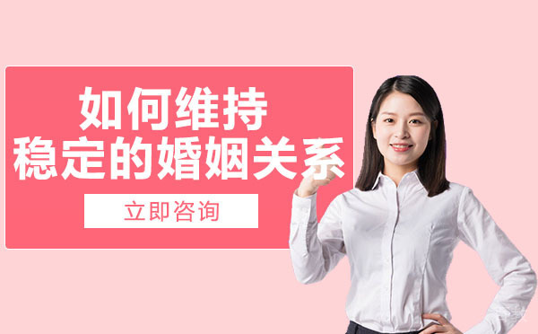 南宁如何维持稳定的婚姻关系