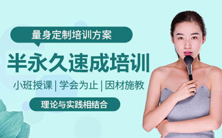 郑州半永久速成培训课程