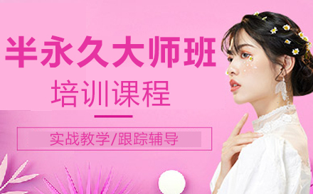 郑州半永久大师班培训课程