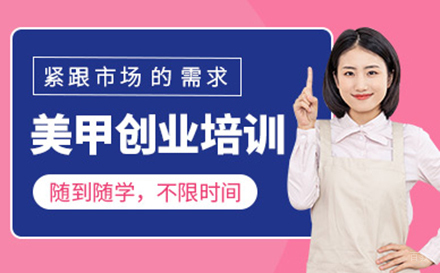 郑州美甲创业培训