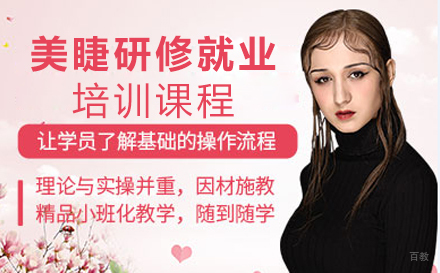 郑州美睫研修培训课程
