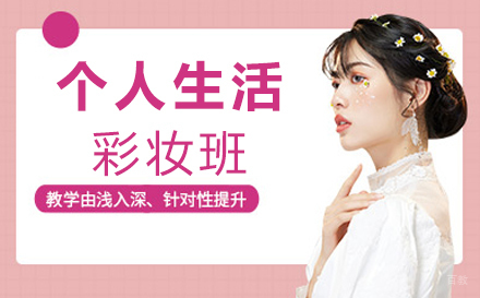 郑州个人生活彩妆班