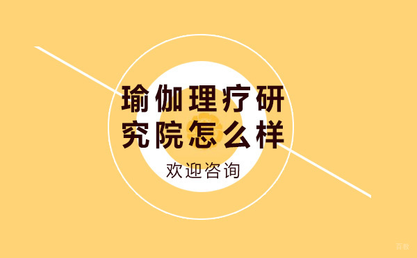 邱源理疗研究院怎么样