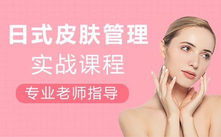 郑州皮肤管理日式皮肤管理实战课程