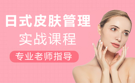 郑州日式皮肤管理实战课程