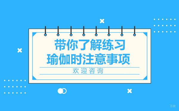 邱源带你了解练习瑜伽时注意事项
