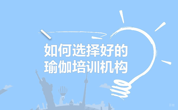 邱源教你如何选择好的瑜伽培训机构