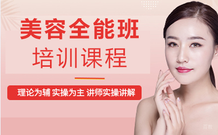 郑州美容全能班培训