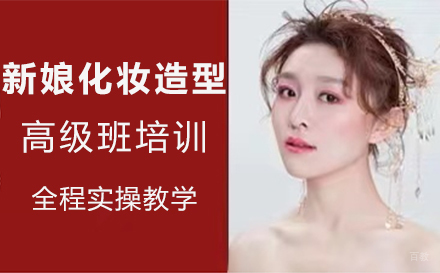 郑州新娘化妆造型高级班培训