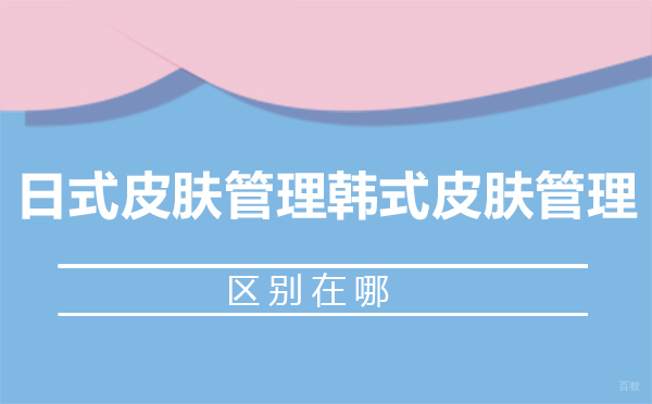 郑州美容-郑州日式皮肤管理和韩式皮肤管理区别