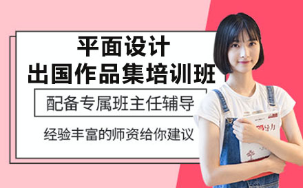 长沙平面设计出国作品集培训班