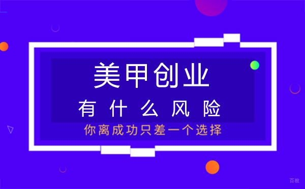 郑州美甲-郑州美甲创业有什么风险