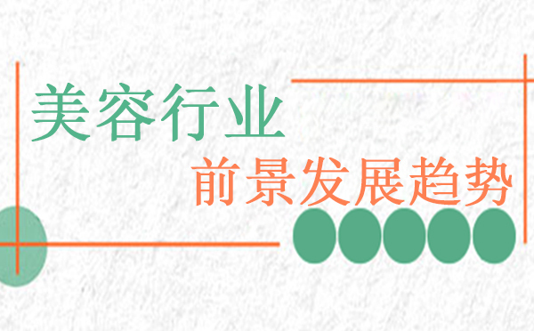 郑州美容-郑州美容行业的前景发展趋势