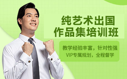 长沙纯艺术出国作品集培训班