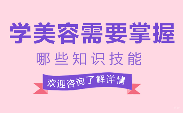 郑州美容-郑州学美容需要掌握哪些知识技能