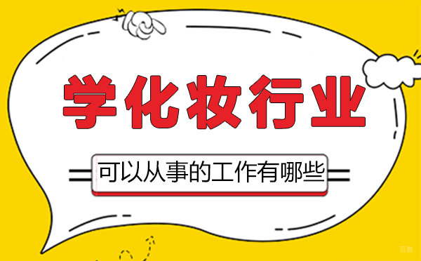 郑州化妆-郑州学化妆行业可以从事的工作有哪些