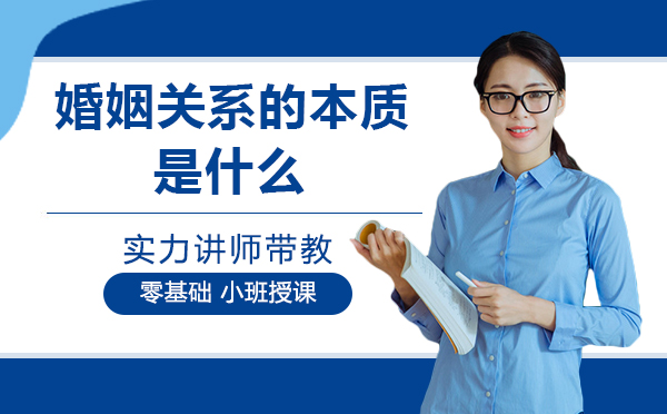 南宁婚姻家庭咨询师-南宁婚姻关系的本质是什么