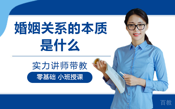 南宁婚姻关系的本质是什么