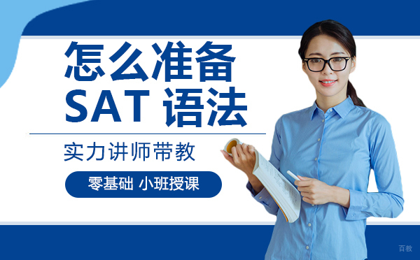 重庆怎么准备sat语法