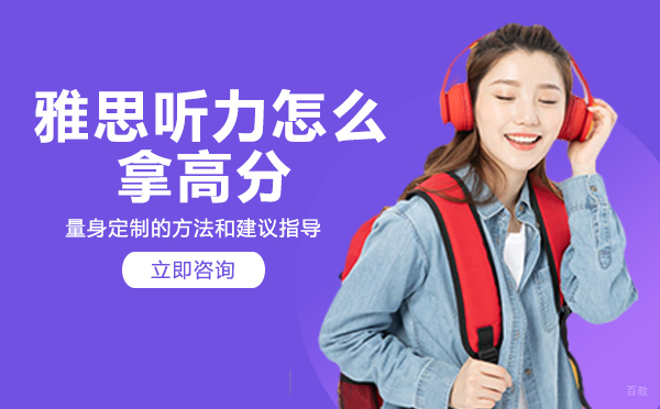 成都雅思-成都雅思听力怎么拿高分