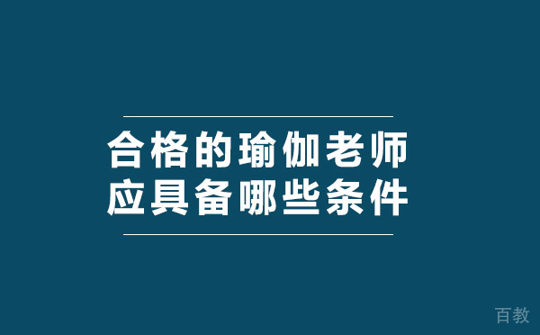 合格的瑜伽老师应具备哪些条件