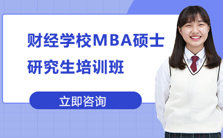 北京自考/成人高考中央财经大学MBA硕士研究生培训班