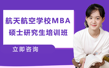 北京北京航天航空大学MBA学历硕士研究生培训班