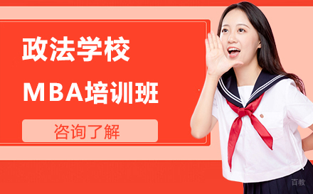 北京中国政法大学工商管理硕士MBA培训班
