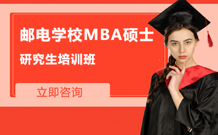 北京北京邮电大学MBA硕士研究生培训班